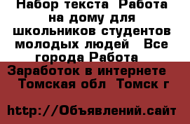 Набор текста. Работа на дому для школьников/студентов/молодых людей - Все города Работа » Заработок в интернете   . Томская обл.,Томск г.